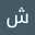 شهد كعبي