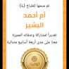 أم أحمد البشير