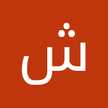 شهلا دریاباری