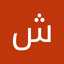 شهلا دریاباری