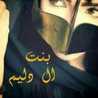 بنت الحلة دليمية الاصل