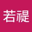 李若禔（桑桑）