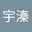 張宇溱