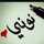 نونى نونى