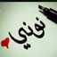 نونى
