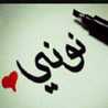 نونى