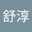 詹舒淳