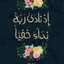 رب هب لي من الصالحين