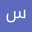 سلوى الشمري