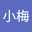 黃小梅