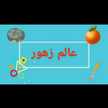 عالم زهور