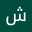 شي ظريف