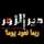 رندة الخضر