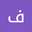 فاطمه بشیری گودرزی فاطمه بشیری گودرزی