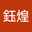 李鈺煌