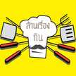 ล้าน เรื่อง กิน