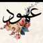 عهود الحربي