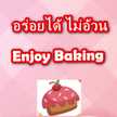 อร่อยได้ ไม่อ้วน Enjoy Baking