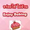 อร่อยได้ ไม่อ้วน Enjoy Baking