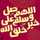 نسمة المجبري نسمة المجبري