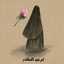 ام عبد المقتدر