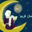 ايمان