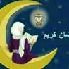 ايمان