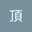 屋頂