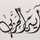 آية الحربي آية الحربي