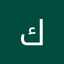 كريمه حاجب