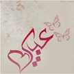 Abeer Adel 