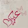 Abeer Adel 