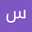 سميرة الغامدي