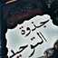 🥀أمُ عَائِشْ الوَغْلِيسِيَةْ🥀