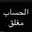 مغلق