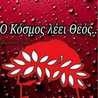 Ειρήνη Ζαχακη