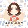 漢柏格小廚房