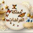 🦋🦋OM Joud🦋🦋