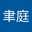 康聿庭