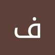 فوفي حلواني