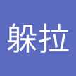 陳躲拉