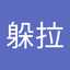 陳躲拉