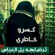 ام حسين