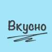Вкусно