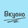 Вкусно
