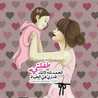 ام اميرة 