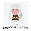 يوميات ست الستات أم مريم