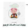 يوميات ست الستات أم مريم