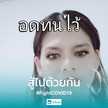 ราตรี องอาจ