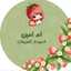 🇩🇿ام امين🌹